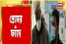 প্রেমের ফাঁদে ফেলে নারী পাচার, হাওড়ার ঘটনায় হট্টগোল! দেখুন