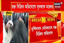 মুর্শিদাবাদ মেডিক্যালে রক্ত বিক্রির অভিযোগে যুবককে বেধড়ক মারধর, দেখুন
