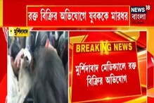 মুর্শিদাবাদ মেডিক্যালে রক্ত বিক্রির অভিযোগে যুবককে বেধড়ক মারধর, দেখুন মুর্শিদাবাদ মেডিক্যালে রক্ত বিক্রির অভিযোগে যুবককে বেধড়ক মারধর, দেখুন