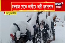 উপত্যকায় ভারী তুষারপাত, বরফে মুড়ল গোটা কাশ্মীর! দেখুন উপত্যকায় ভারী তুষারপাত, বরফে মুড়ল গোটা কাশ্মীর! দেখুন