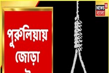 পুরুলিয়ায় জোড়া দেহ উদ্ধার, ছেলেকে খুন করে আত্মঘাতী বাবা! পুরুলিয়ায় জোড়া দেহ উদ্ধার, ছেলেকে খুন করে আত্মঘাতী বাবা!