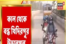 বন্ধ থাকবে খিদিরপুর উড়ালপুল, কতদিন? বিস্তারিত দেখুন