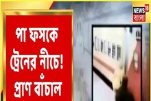 মহিলা রেল পুলিশের তৎপরতায় প্রাণ বাঁচল যাত্রীর, দেখুন রোমহর্ষক ভিডিও