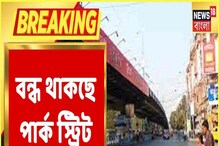 কাল থেকে পার্ক স্ট্রিট উড়ালপুল বন্ধ থাকবে, কেন? দেখুন কাল থেকে পার্ক স্ট্রিট উড়ালপুল বন্ধ থাকবে, কেন? দেখুন