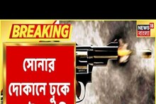 ক্রেতা সেজে সোনার দোকানে ঢুকে পর পর ৪ রাউন্ড গুলি! দেখুন