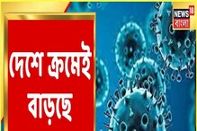 দেশে করোনার তৃতীয় ঢেউ, জানেন গত ২৪ ঘণ্টায় কত আক্রান্ত? দেখুন দেশে করোনার তৃতীয় ঢেউ, জানেন গত ২৪ ঘণ্টায় কত আক্রান্ত? দেখুন