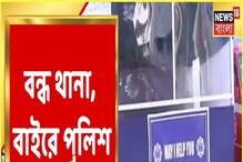 থানায় তালা, বাইরে টেবিল পেতে কাজ করছে পুলিশ! কেন? থানায় তালা, বাইরে টেবিল পেতে কাজ করছে পুলিশ! কেন?