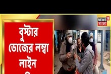 করোনার বুস্টার ডোজ নেওয়ার লম্বা লাইন পুরুলিয়ায়, দেখুন