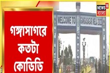 কতটা করোনাবিধি মানা হচ্ছে গঙ্গাসাগর মেলায়? দেখুন