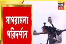 গঙ্গাসাগরে করোনাবিধি মানা হচ্ছে? ড্রোন উড়িয়ে চলছে নজরদারি গঙ্গাসাগরে করোনাবিধি মানা হচ্ছে? ড্রোন উড়িয়ে চলছে নজরদারি