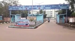 দুর্গাপুর ইস্পাত হাসপাতাল।