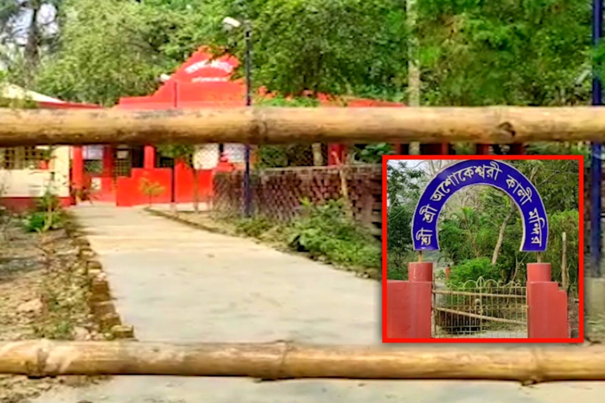 North 24 Parganas News- করোনার থাবা এবার অশোকেশ্বরী কালী মন্দিরে, পুরোহিত আইসোলেশনে যেতেই মন্দির বন্ধের সিদ্ধান্ত।