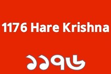 তোলপাড় ফেলেছে ১১৭৬ হরেকৃষ্ণ, কি রহস্য লুকিয়ে রয়েছে এর আড়ালে? দেখুন