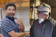 ভুল খবর ছড়াচ্ছেন অমিতাভ বচ্চন! নালিশ জানাল সচিন তেন্ডুলকরের সংস্থা ভুল খবর ছড়াচ্ছেন অমিতাভ বচ্চন! নালিশ জানাল সচিন তেন্ডুলকরের সংস্থা