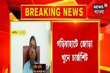 গড়িয়াহাট জোড়া খুনে ৮৭ দিনে চার্জশিট পেশ কলকাতা পুলিশের, অভিযুক্ত কারা? গড়িয়াহাট জোড়া খুনে ৮৭ দিনে চার্জশিট পেশ কলকাতা পুলিশের, অভিযুক্ত কারা?