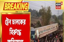 ময়নাগুড়ি ট্রেন দুর্ঘটনায় চালকের বিরুদ্ধে অভিযোগ দায়ের! ময়নাগুড়ি ট্রেন দুর্ঘটনায় চালকের বিরুদ্ধে অভিযোগ দায়ের!