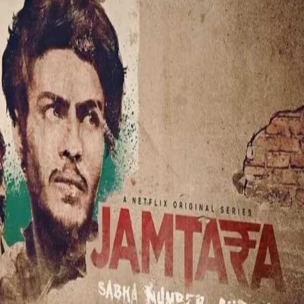 জামতারা: সবকা নম্বর আয়েগা ২-- গত বছরের মার্চে তুমুল জনপ্রিয়তা পেয়েছিল এই ওয়েব সিরিজ। অমিত সিয়াল, দিব্যেন্দু ভট্টাচার্য ও অক্ষ পরদাসানি ফের ফিরছেন সিজন ২ নিয়ে। 