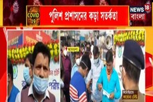 বেহালা থেকে পোস্তা! শহরের দিকে-দিকে করোনা-বিধিতে কড়া পুলিশ! দেখুন...