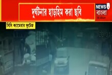 Video: হাঁটছিলেন রাস্তার ধার দিয়ে, আচমকাই পিষে দিল গাড়ি! হাড়হিম করা Video: হাঁটছিলেন রাস্তার ধার দিয়ে, আচমকাই পিষে দিল গাড়ি! হাড়হিম করা