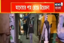 কার দখলে থাকবে এলাকা ? ধুন্ধুমার আনোয়ার শাহ রোডে, বসল পুলিশ পিকেট