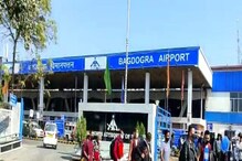 টানা ১৫ দিন বন্ধ থাকবে বাগডোগরা বিমানবন্দর, যাত্রী হয়রানির আশঙ্কা, জানুন তারিখ টানা ১৫ দিন বন্ধ থাকবে বাগডোগরা বিমানবন্দর, যাত্রী হয়রানির আশঙ্কা, জানুন তারিখ