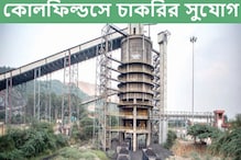 কোলফিল্ডস লিমিটেডের অধীনে বিপুল পদে নিয়োগ, কী ভাবে আবেদন করবেন? কোলফিল্ডস লিমিটেডের অধীনে বিপুল পদে নিয়োগ, কী ভাবে আবেদন করবেন?