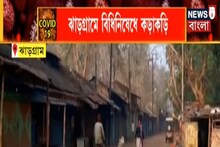 Video: কড়া বিধিনিষেধ জারি ঝাড়গ্রামে, বন্ধ থাকবে দোকান-বাজার