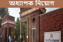 ৬৩৫টি শূন্য পদে অধ্যাপক নিয়োগ করবে দিল্লি বিশ্ববিদ্যালয়, জানুন বিস্তারিত ৬৩৫টি শূন্য পদে অধ্যাপক নিয়োগ করবে দিল্লি বিশ্ববিদ্যালয়, জানুন বিস্তারিত