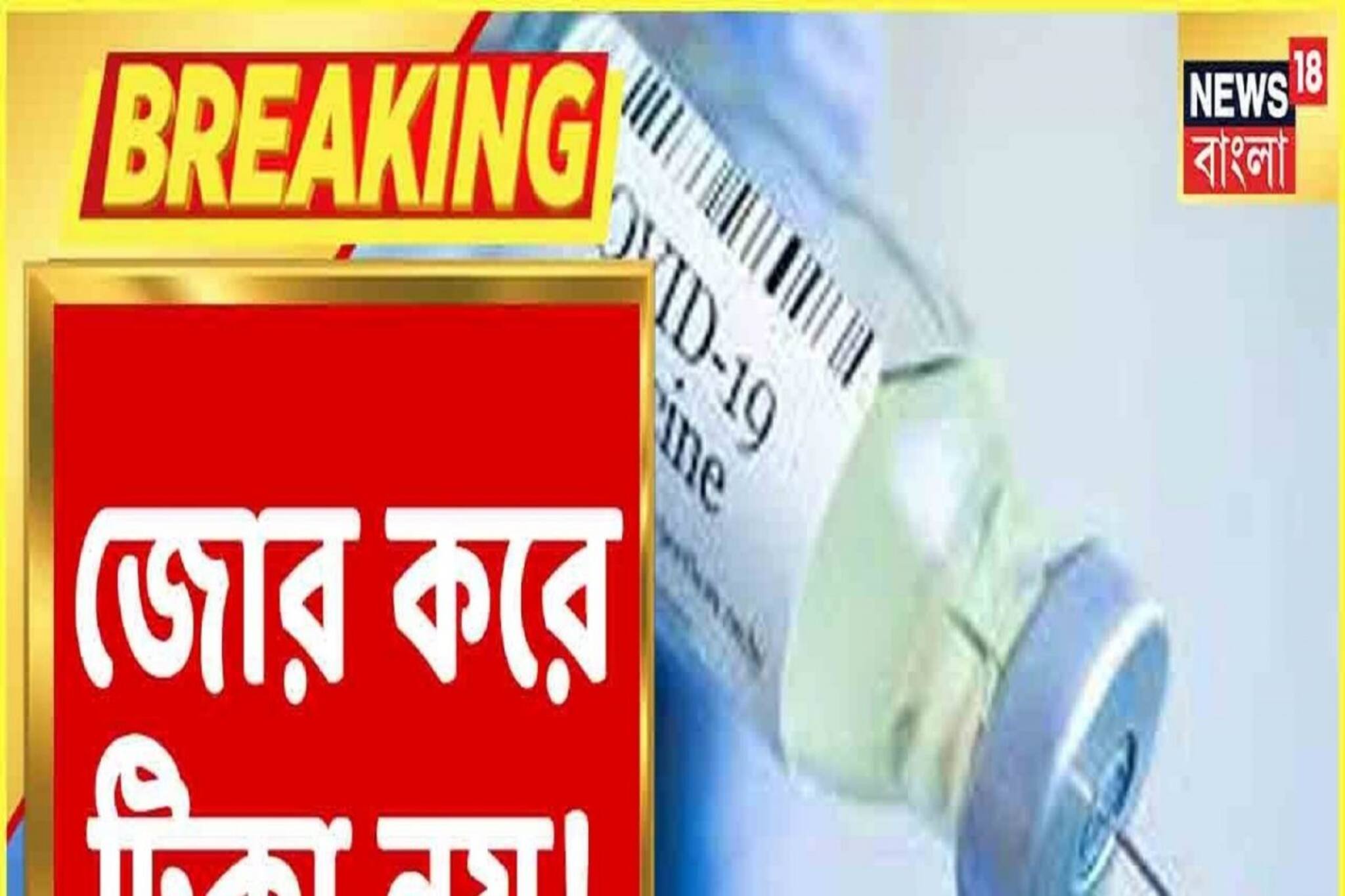 কোনও ব্যক্তিকেই ইচ্ছের বিরুদ্ধে Vaccine নয়, Supreme Court-এ হলফনামা কেন্দ্রের