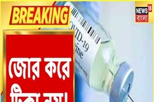 কোনও ব্যক্তিকেই ইচ্ছের বিরুদ্ধে Vaccine নয়, Supreme Court-এ হলফনামা কেন্দ্রের কোনও ব্যক্তিকেই ইচ্ছের বিরুদ্ধে Vaccine নয়, Supreme Court-এ হলফনামা কেন্দ্রের