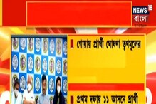 গোয়ায় প্রথম দফায় ১১ আসনে প্রার্থী ঘোষণা করল তৃণমূল গোয়ায় প্রথম দফায় ১১ আসনে প্রার্থী ঘোষণা করল তৃণমূল