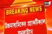উচ্চমাধ্যমিকের প্র্যাকটিক্যাল ক্লাস অনলাইনে, সিদ্ধান্ত সংসদের