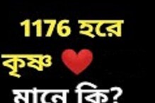 সোশ্যাল মিডিয়ায় এখন দারুণভাবে ভাইরাল ‘১১৭৬ হরে কৃষ্ণ’ ! কী এই কথার অর্থ ? সোশ্যাল মিডিয়ায় এখন দারুণভাবে ভাইরাল ‘১১৭৬ হরে কৃষ্ণ’ ! কী এই কথার অর্থ ?