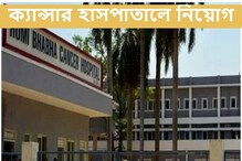 টাটা মেমোরিয়াল সেন্টারের অধীনে প্রচুর নিয়োগ, আবেদনের শেষ দিন ৩১ জানুয়ারি টাটা মেমোরিয়াল সেন্টারের অধীনে প্রচুর নিয়োগ, আবেদনের শেষ দিন ৩১ জানুয়ারি