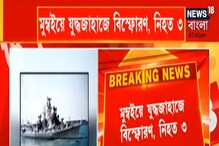 মুম্বইয়ে যুদ্ধজাহাজে বিস্ফোরণ, নিহত ৩! মুম্বইয়ে যুদ্ধজাহাজে বিস্ফোরণ, নিহত ৩!