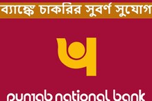 অফিসার পদে নিয়োগ করবে পঞ্জাব ন্যাশনাল ব্যাঙ্ক, জানুন বিশদে অফিসার পদে নিয়োগ করবে পঞ্জাব ন্যাশনাল ব্যাঙ্ক, জানুন বিশদে