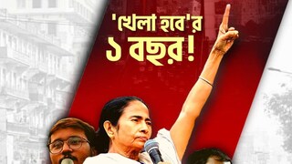 খেলা হবে স্লোগানের এক বছর