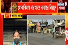 শুনশান রাস্তাঘাট, বাজার বন্ধের জেরে বারাসাতে কার্যত মিনি লকডাউন, দেখুন