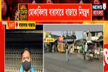 শুনশান রাস্তাঘাট, বাজার বন্ধের জেরে বারাসাতে কার্যত মিনি লকডাউন, দেখুন শুনশান রাস্তাঘাট, বাজার বন্ধের জেরে বারাসাতে কার্যত মিনি লকডাউন, দেখুন