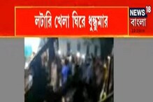 Lottery Result: লটারি খেলা ঘিরে ধুন্ধুমার! চেয়ার টেবিল ভাঙচুর উত্তেজিত জনতার Lottery Result: লটারি খেলা ঘিরে ধুন্ধুমার! চেয়ার টেবিল ভাঙচুর উত্তেজিত জনতার