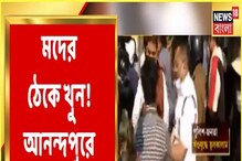 মদের ঠেকে খুন অটোচালক, আনন্দপুরে বিক্ষোভ, ভিডিও মদের ঠেকে খুন অটোচালক, আনন্দপুরে বিক্ষোভ, ভিডিও