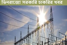 ১১৩ অ্যাসিস্ট্যান্ট ইঞ্জিনিয়ার নিয়োগ করবে ভিনরাজ্যের এই সংস্থা, সুযোগ কাজে লাগান ১১৩ অ্যাসিস্ট্যান্ট ইঞ্জিনিয়ার নিয়োগ করবে ভিনরাজ্যের এই সংস্থা, সুযোগ কাজে লাগান