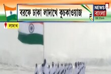 Republic Day: বরফে ঢাকা লাদাখে কুচকাওয়াজ, প্রজাতন্ত্র দিবস পালনে ITBP-র Republic Day: বরফে ঢাকা লাদাখে কুচকাওয়াজ, প্রজাতন্ত্র দিবস পালনে ITBP-র