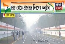 রেড রোডে প্রজাতন্ত্র দিবস উদযাপন ঘিরে কড়া নিরাপত্তা, থাকবে নেতাজির ট্যাবলো