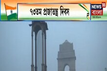 Republic Day: বিজয় চকে বর্ণাঢ্য কুচকাওয়াজ, কড়া নিরাপত্তা দিল্লিতে Republic Day: বিজয় চকে বর্ণাঢ্য কুচকাওয়াজ, কড়া নিরাপত্তা দিল্লিতে