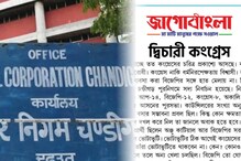 'দ্বিচারী কংগ্রেস', জাগোবাংলায় চণ্ডীগড় পুরনিগমের ফল নিয়ে তীব্র আক্রমণ তৃণমূলের 'দ্বিচারী কংগ্রেস', জাগোবাংলায় চণ্ডীগড় পুরনিগমের ফল নিয়ে তীব্র আক্রমণ তৃণমূলের