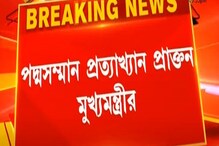 পদ্মভূষণ ফেরালেন বুদ্ধদেব ভট্টাচার্য ! সঙ্গে আরও খবর ! দেখুন ভিডিও পদ্মভূষণ ফেরালেন বুদ্ধদেব ভট্টাচার্য ! সঙ্গে আরও খবর ! দেখুন ভিডিও