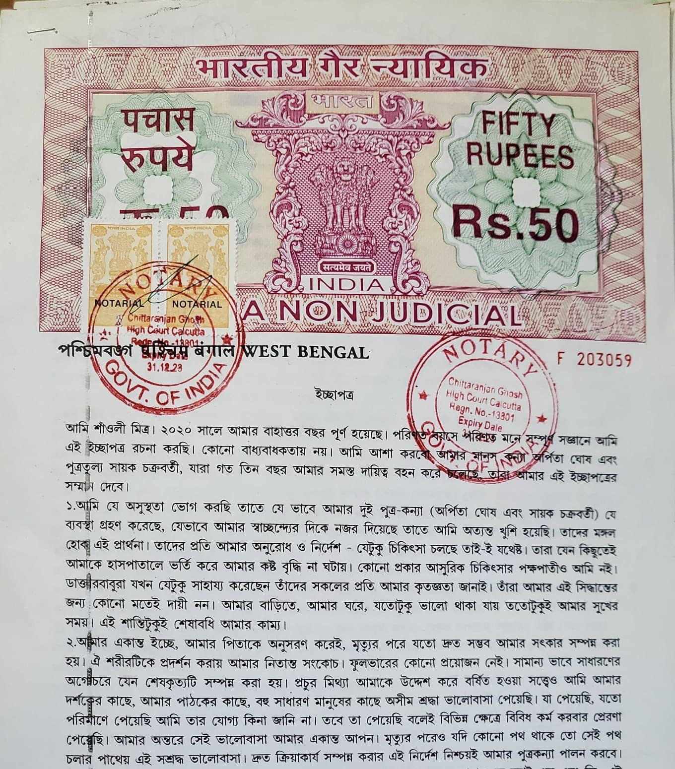 শাঁওলি মিত্রের ইচ্ছাপত্র 