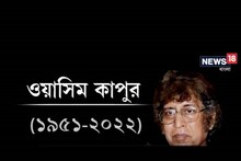 স্তব্ধ ক্যানভাস, চলে গেলেন চিত্রশিল্পী ওয়াসিম কাপুর