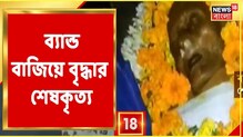 ব্যান্ড বাজিয়ে শোভাযাত্রা করে শেষকৃত্য ১১৩ বছরের বৃদ্ধার, দেখুন ভিডিও ব্যান্ড বাজিয়ে শোভাযাত্রা করে শেষকৃত্য ১১৩ বছরের বৃদ্ধার, দেখুন ভিডিও